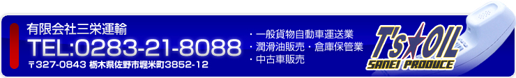 有限会社三栄運輸