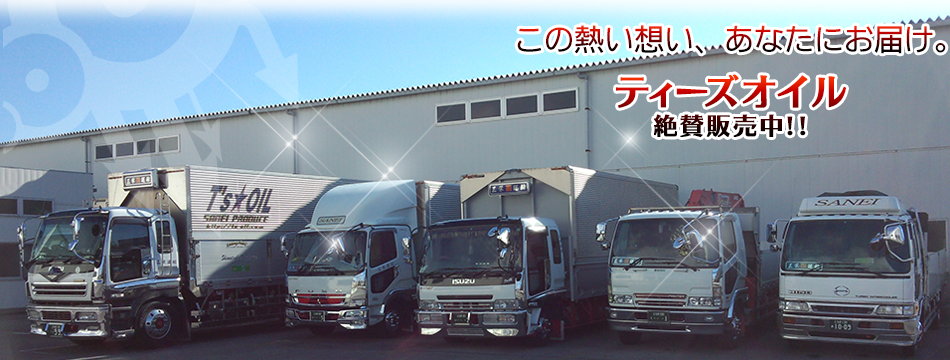 運輸、OIL版販売は、有限会社三栄運輸へ！
