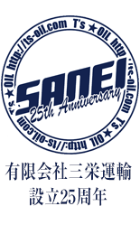 有限会社三栄運輸設立25周年