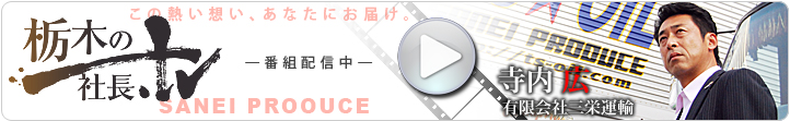 栃木の社長.tv