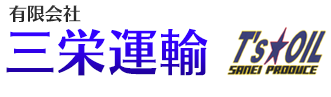 有限会社三栄運輸