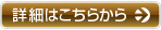 詳細はこちらから