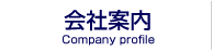 三栄運輸の会社案内
