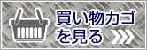 買い物カゴを見る