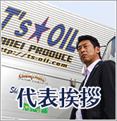 代表挨拶