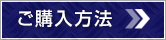 ご購入方法