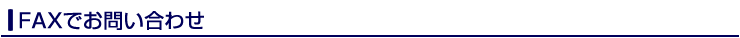 FAXでお問い合わせ