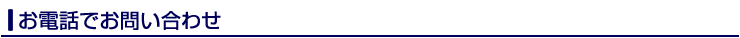 電話でお問い合わせ
