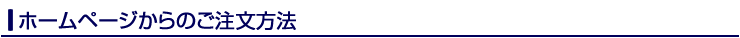 ホームページからのご注文方法